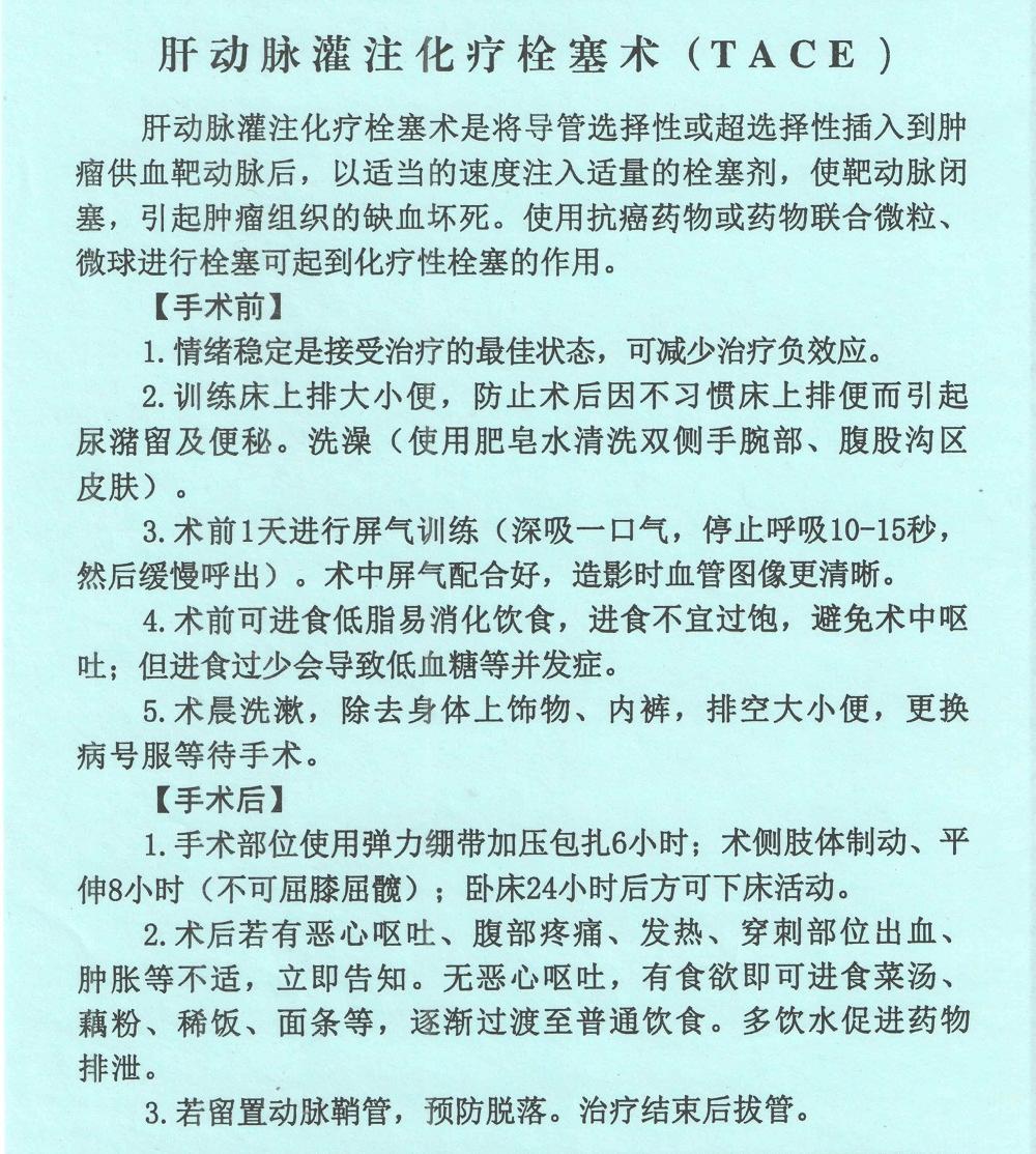 肝动脉灌注化疗栓塞术.jpg