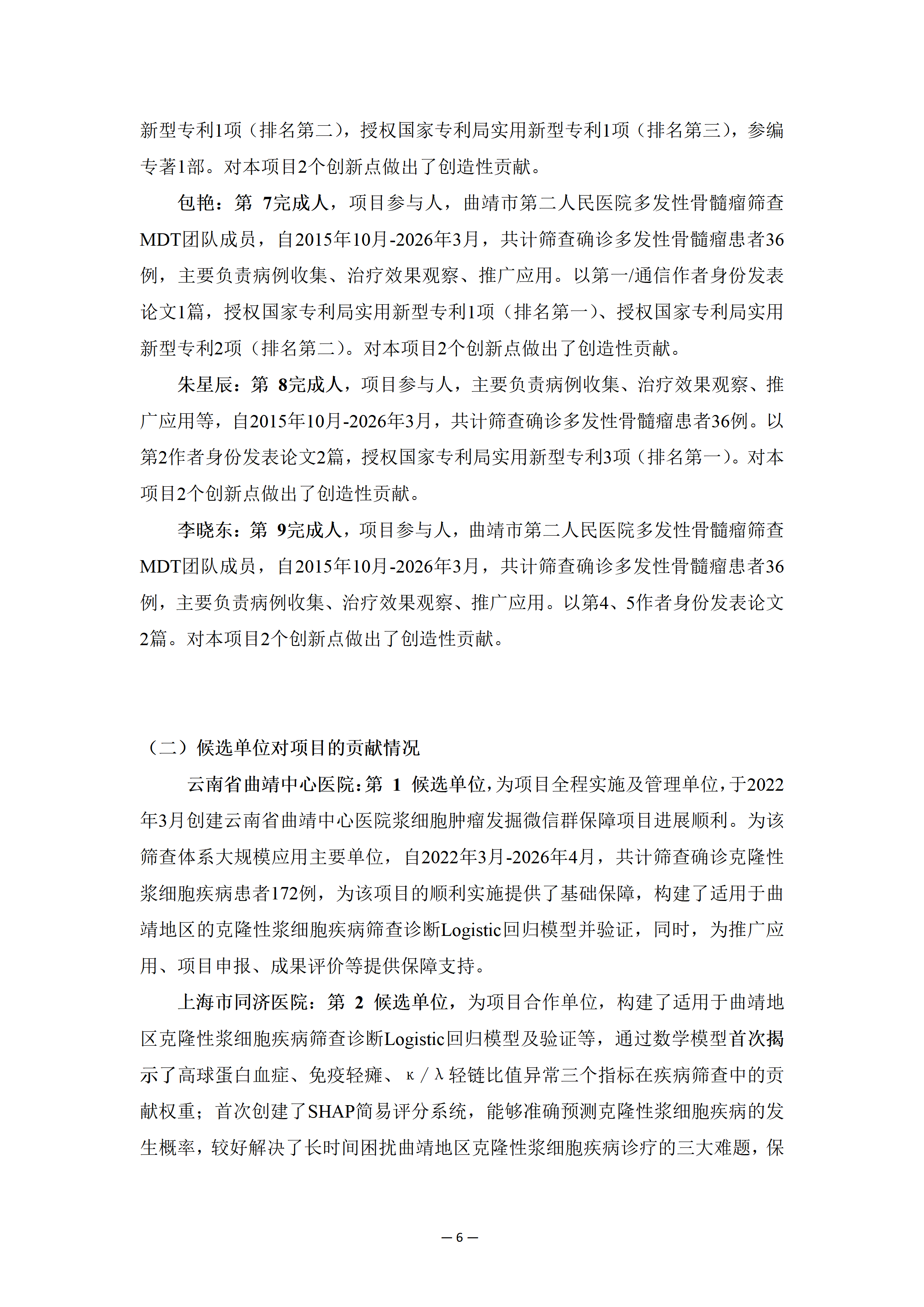 云南省曲靖中心医院关于《曲靖地区克隆性浆细胞疾病筛查技术体系建立与推广应用》项目申报2026年度云南省科学技术奖的公示7.png